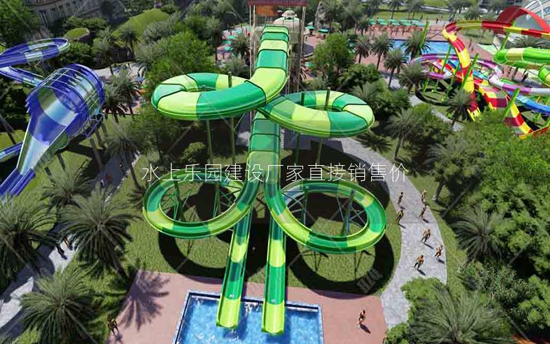 水上樂園建設廠家直接銷售價 水上樂園建設廠家直接銷售價