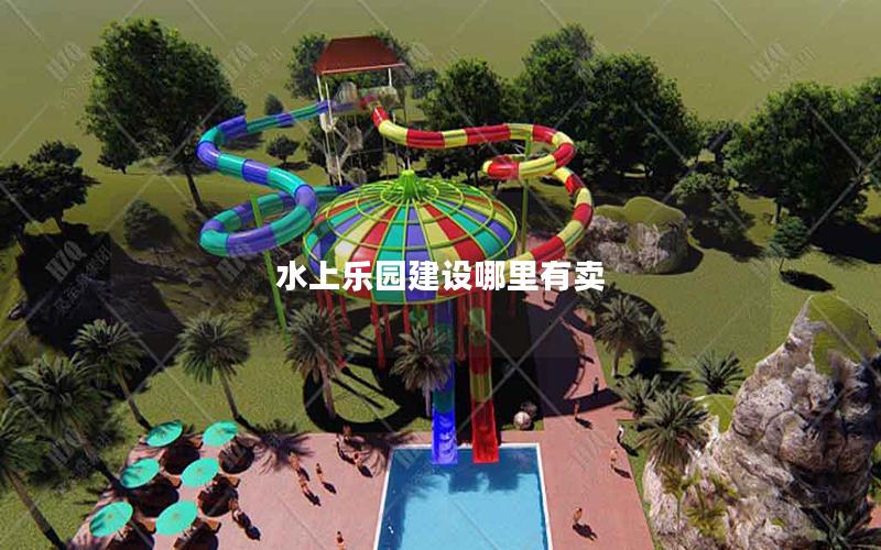 水上樂園建設哪里有賣