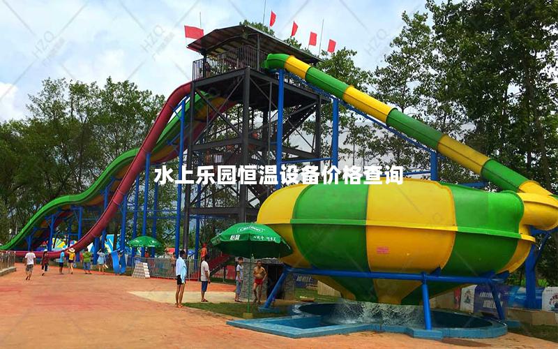 水上樂園恒溫設備價格查詢