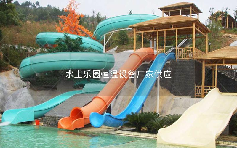 水上樂(lè)園恒溫設(shè)備廠家供應(yīng) 水上樂(lè)園恒溫設(shè)備廠家供應(yīng)