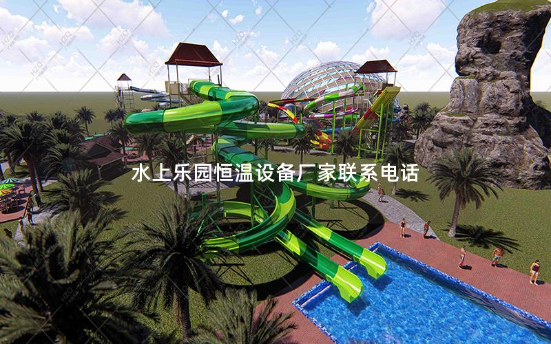 水上樂園恒溫設(shè)備廠家聯(lián)系電話 水上樂園恒溫設(shè)備廠家聯(lián)系電話