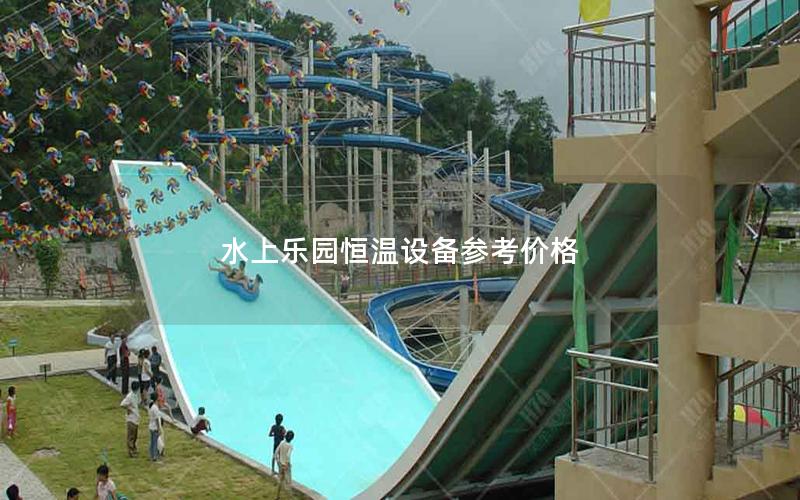 水上樂園恒溫設備參考價格