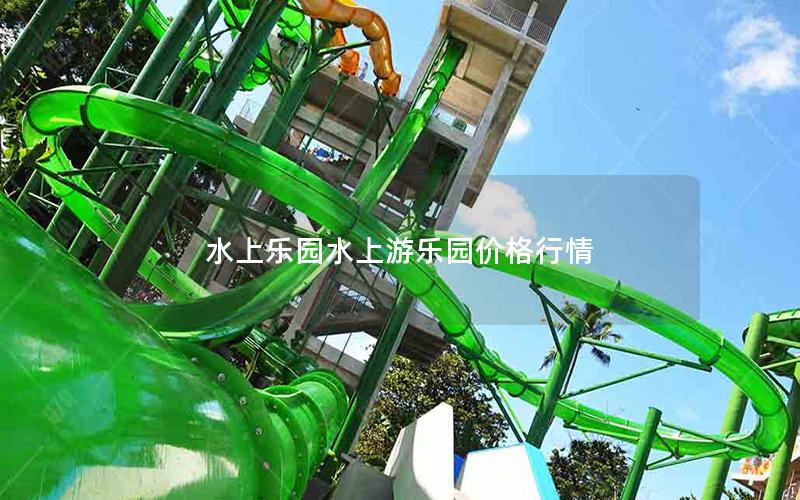 水上樂(lè)園水上游樂(lè)園價(jià)格行情 水上樂(lè)園水上游樂(lè)園價(jià)格行情