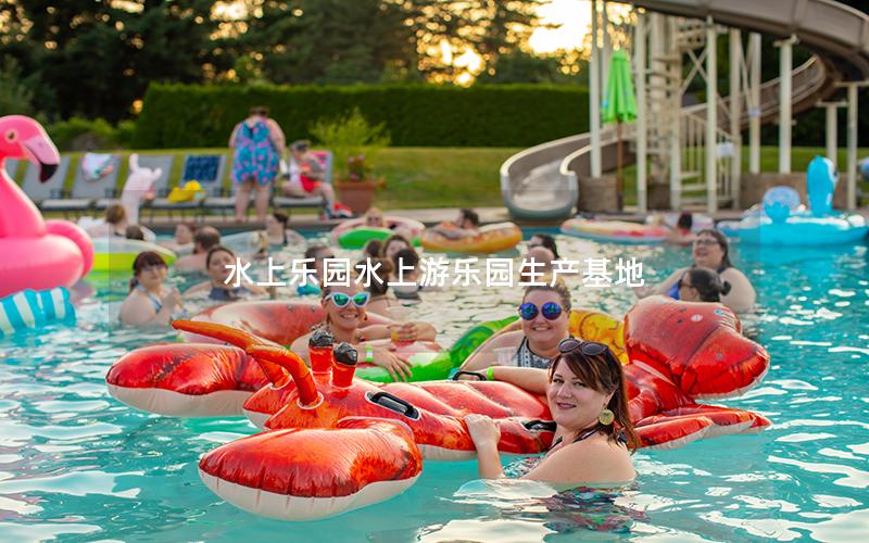 水上樂園水上游樂園生產(chǎn)基地 水上樂園水上游樂園生產(chǎn)基地