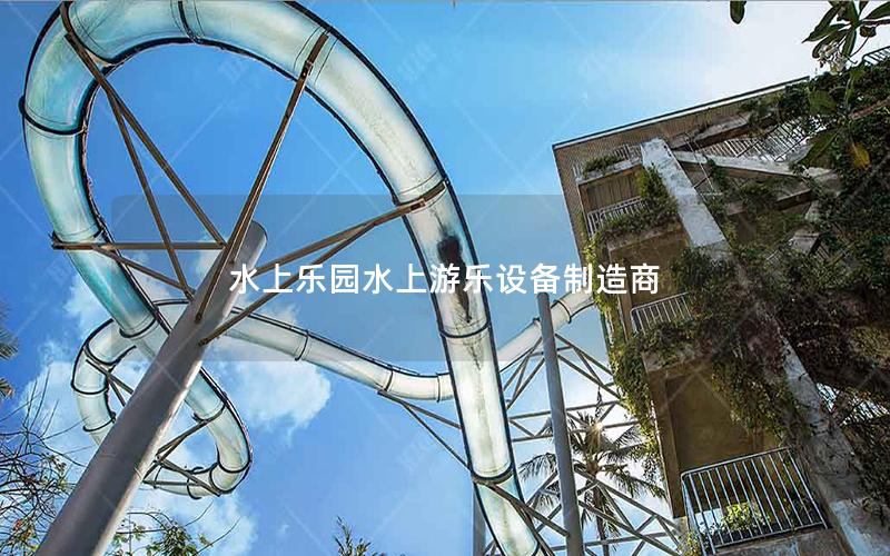 水上樂園水上游樂設備制造商 水上樂園水上游樂設備制造商