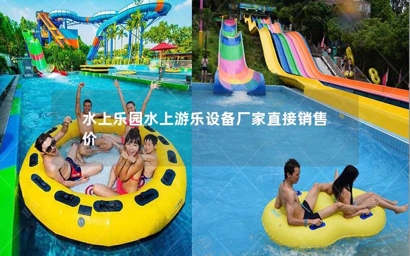 水上樂園水上游樂設(shè)備廠家直接銷售價(jià)