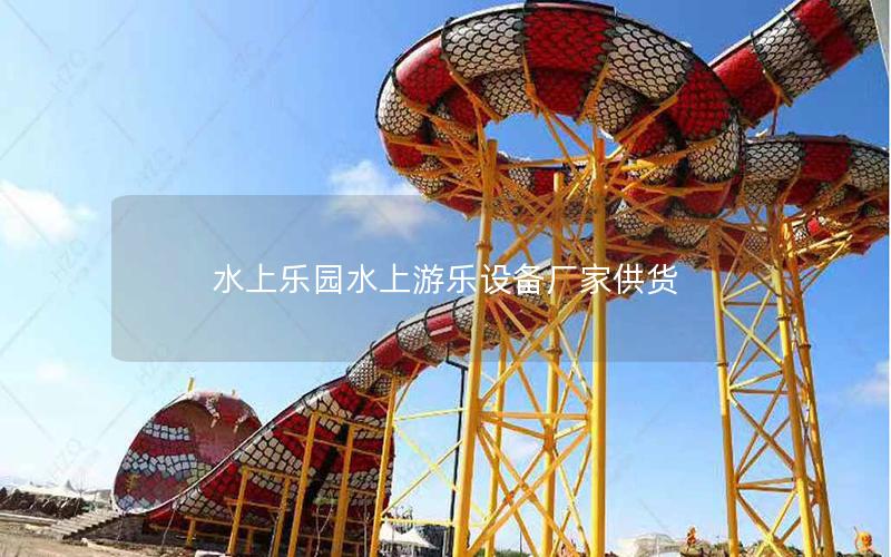 水上樂園水上游樂設備廠家供貨 水上樂園水上游樂設備廠家供貨