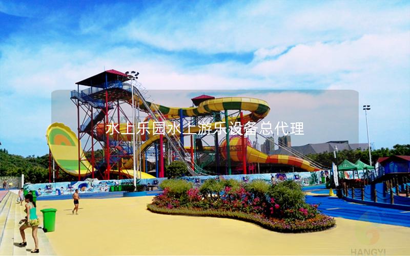 水上樂園水上游樂設備總代理