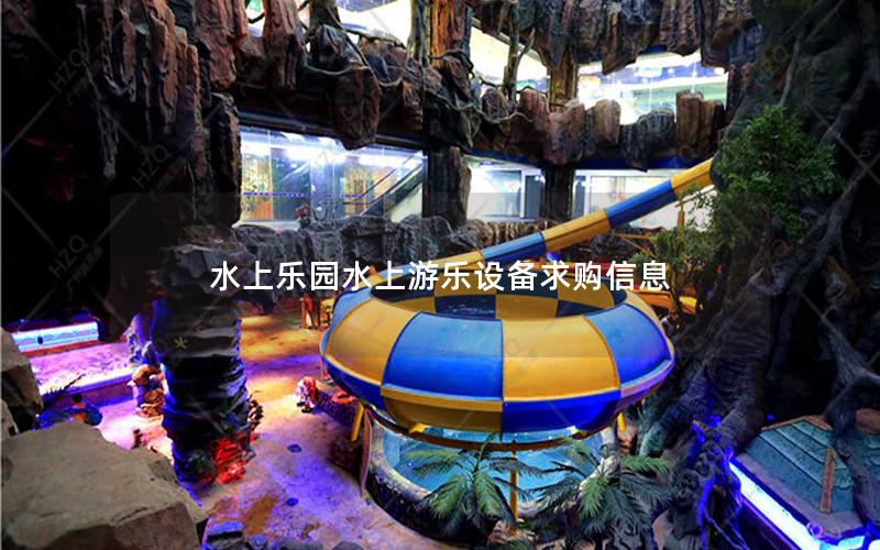 水上樂園水上游樂設備求購信息 水上樂園水上游樂設備求購信息