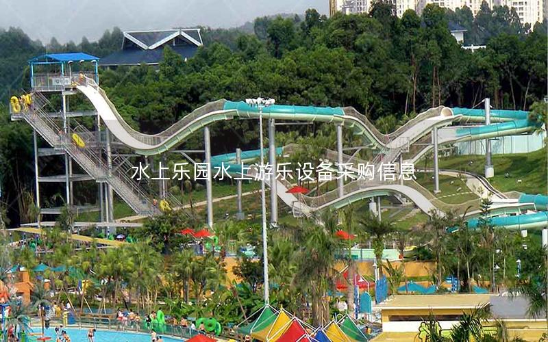 水上樂園水上游樂設(shè)備采購信息 水上樂園水上游樂設(shè)備采購信息