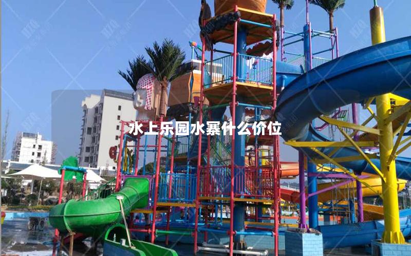 水上樂園水寨什么價(jià)位 水上樂園水寨什么價(jià)位