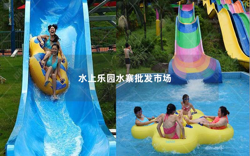 水上樂園水寨批發(fā)市場 水上樂園水寨批發(fā)市場