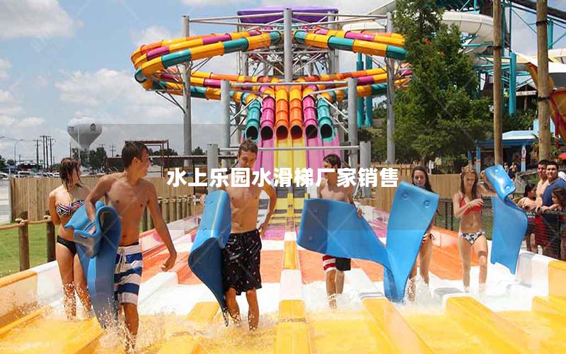 水上樂(lè)園水滑梯廠家銷(xiāo)售