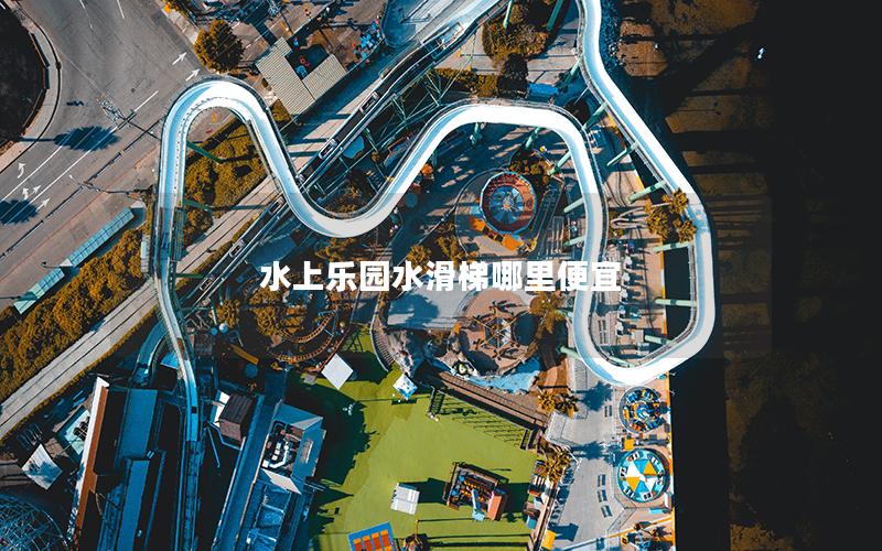 水上樂(lè)園水滑梯哪里便宜