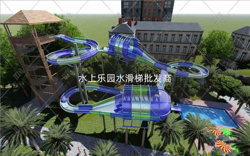 水上樂(lè)園水滑梯批發(fā)商