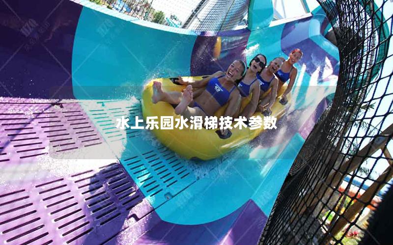 水上樂園水滑梯技術參數