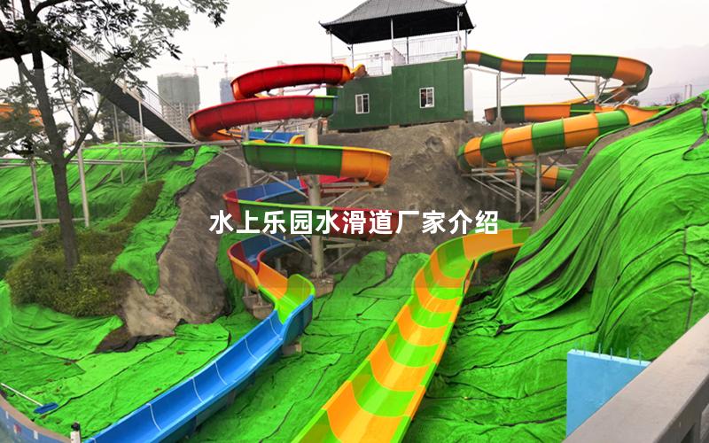 水上樂園水滑道廠家介紹