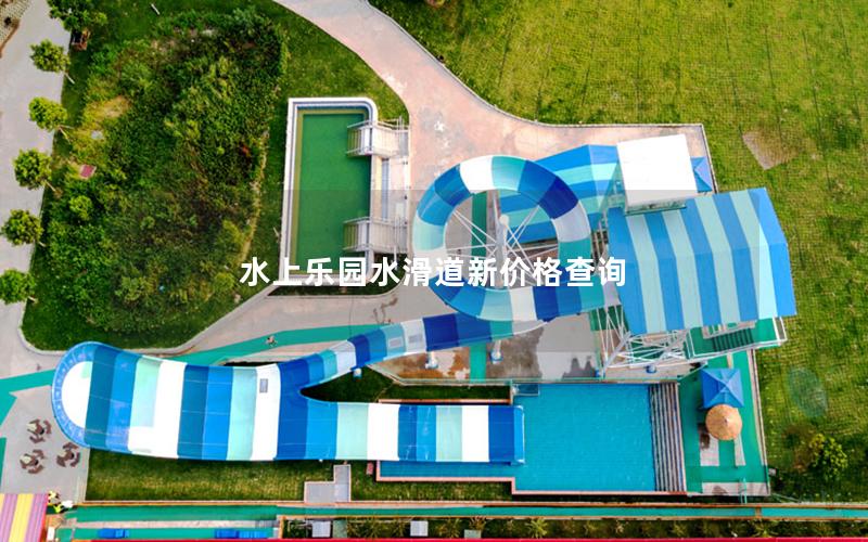 水上樂園水滑道新價格查詢 水上樂園水滑道新價格查詢