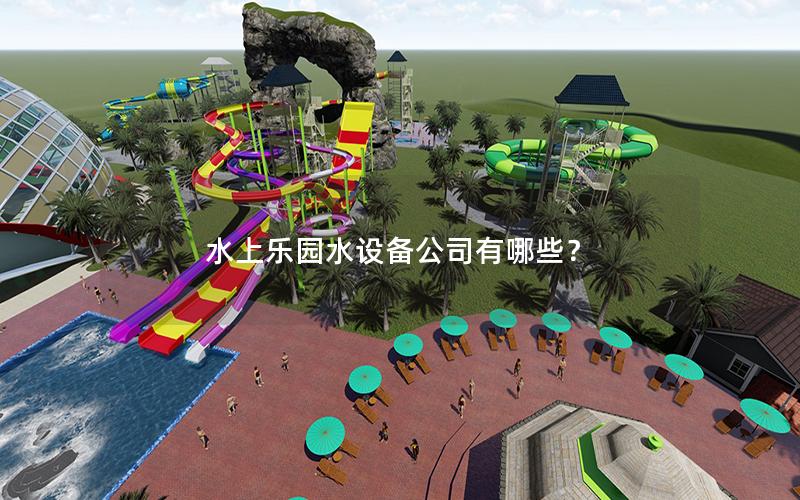 水上樂園水設備公司有哪些？