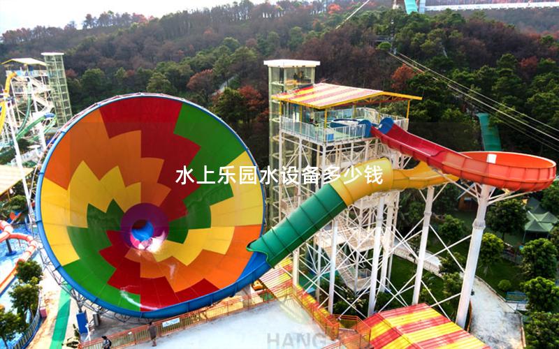 水上樂園水設備多少錢