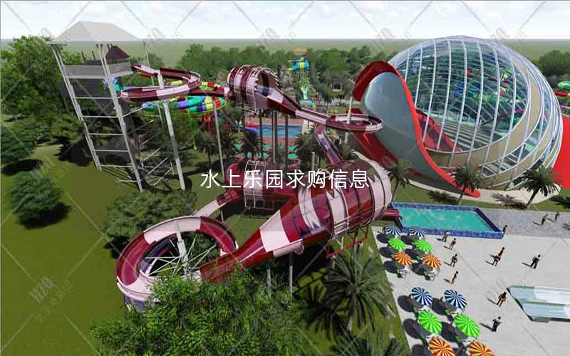 水上樂園求購(gòu)信息 水上樂園求購(gòu)信息