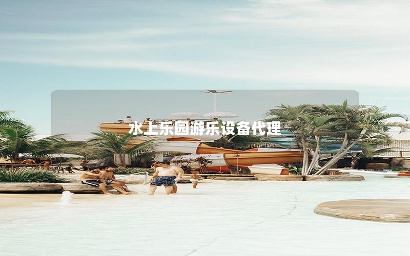 水上樂園游樂設備代理 水上樂園游樂設備代理