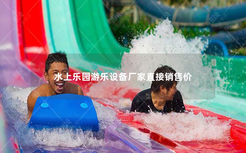 水上樂園游樂設備廠家直接銷售價 水上樂園游樂設備廠家直接銷售價
