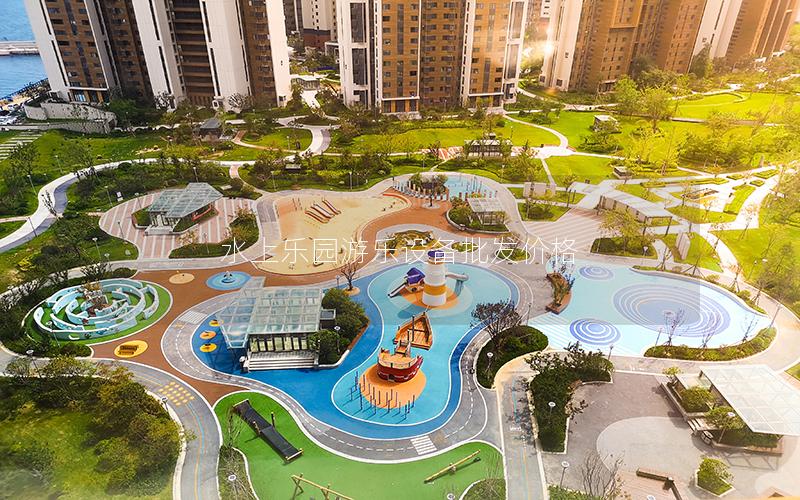 水上樂園游樂設備批發價格 水上樂園游樂設備批發價格