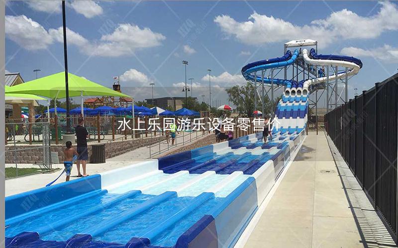 水上樂(lè)園游樂(lè)設(shè)備零售價(jià) 水上樂(lè)園游樂(lè)設(shè)備零售價(jià)