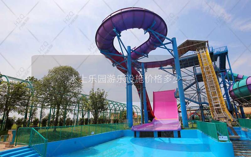 水上樂園游樂設(shè)施價(jià)格多少 水上樂園游樂設(shè)施價(jià)格多少