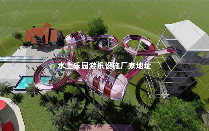 水上樂(lè)園游樂(lè)設(shè)施廠家地址 水上樂(lè)園游樂(lè)設(shè)施廠家地址