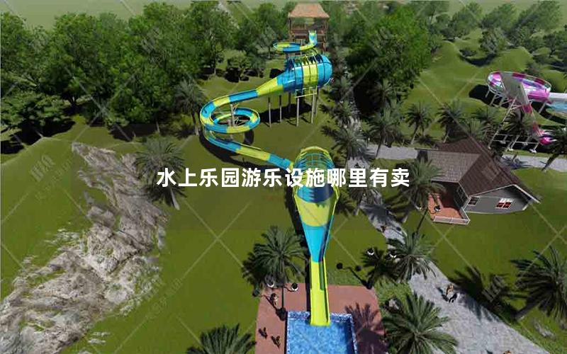 水上樂園游樂設施哪里有賣 水上樂園游樂設施哪里有賣