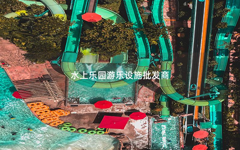 水上樂園游樂設施批發商