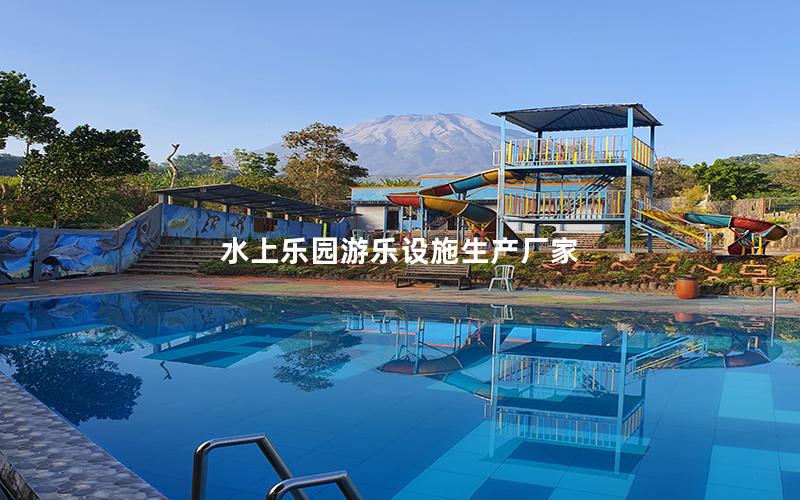 水上樂園游樂設施生產(chǎn)廠家