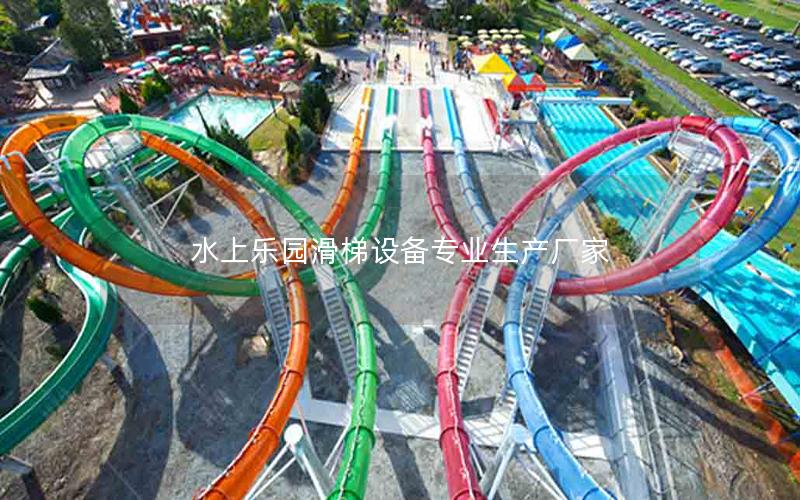 水上樂園滑梯設備專業生產廠家 水上樂園滑梯設備專業生產廠家