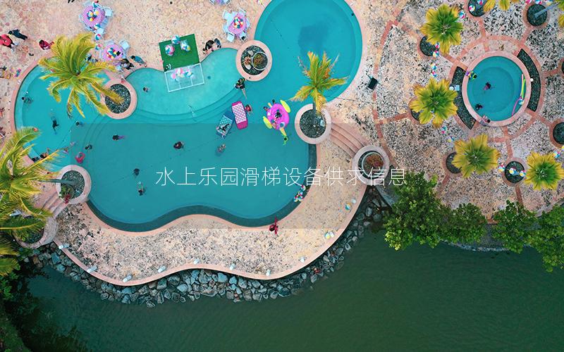 水上樂園滑梯設備供求信息