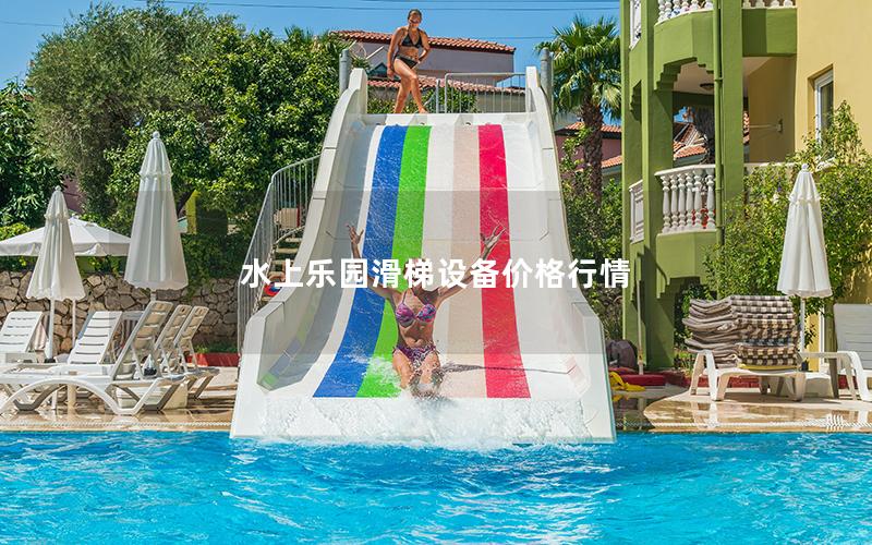 水上樂園滑梯設(shè)備價格行情 水上樂園滑梯設(shè)備價格行情