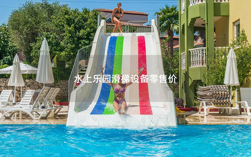 水上樂園滑梯設備零售價