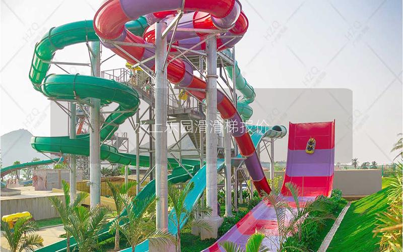 水上樂園滑滑梯報(bào)價(jià) 水上樂園滑滑梯報(bào)價(jià)