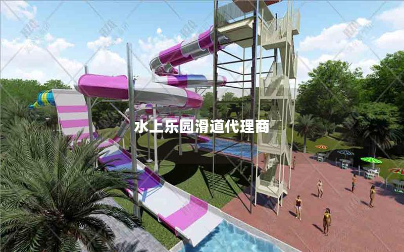水上樂園滑道代理商 水上樂園滑道代理商