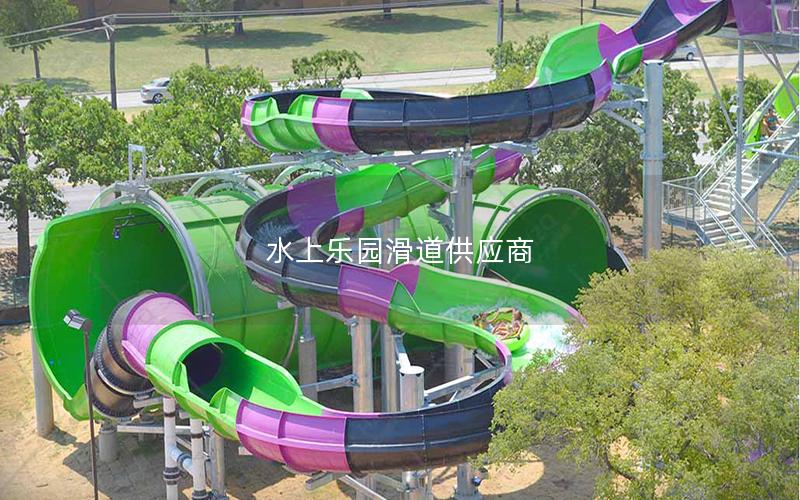 水上樂園滑道供應商