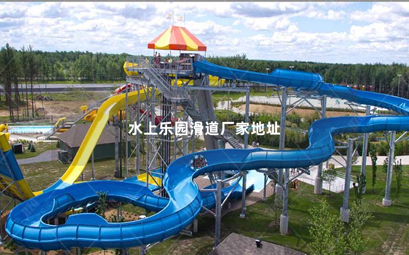 水上樂園滑道廠家地址 水上樂園滑道廠家地址