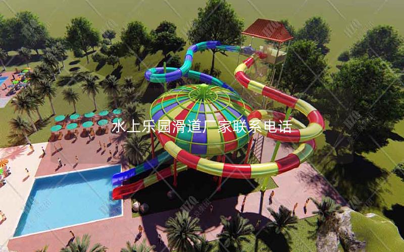 水上樂園滑道廠家聯系電話