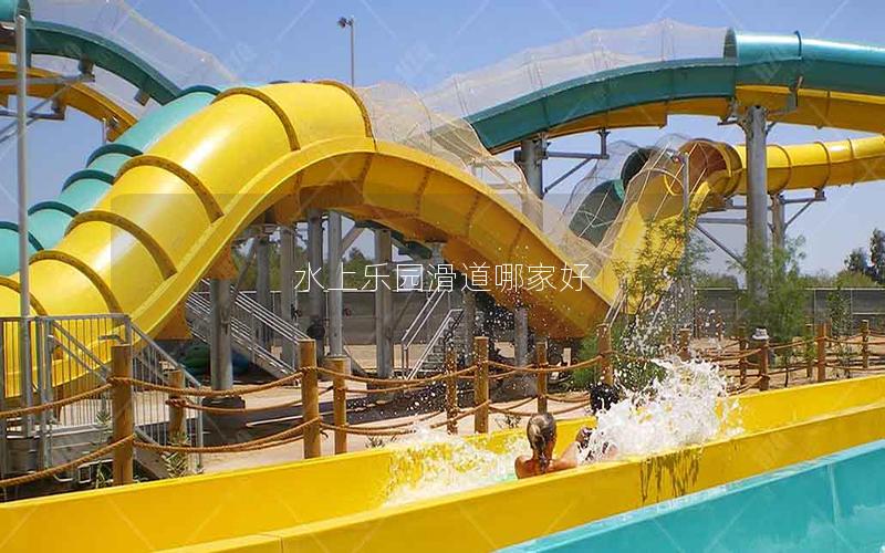 水上樂園滑道哪家好 水上樂園滑道哪家好