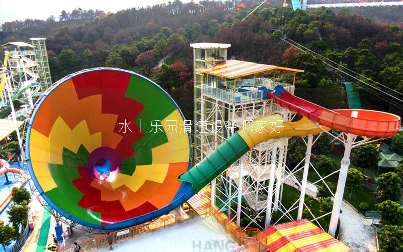 水上樂園滑道設備哪家好