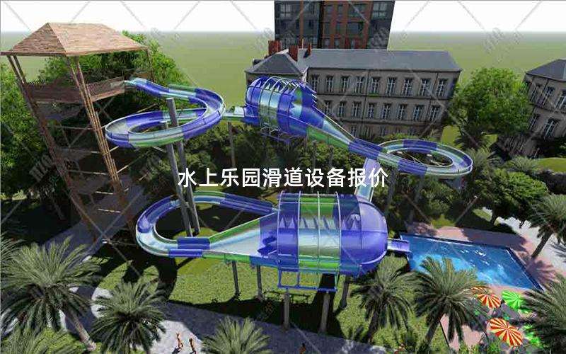 水上樂園滑道設備報價