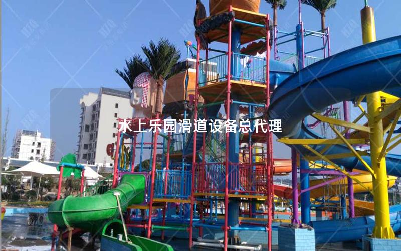 水上樂園滑道設備總代理