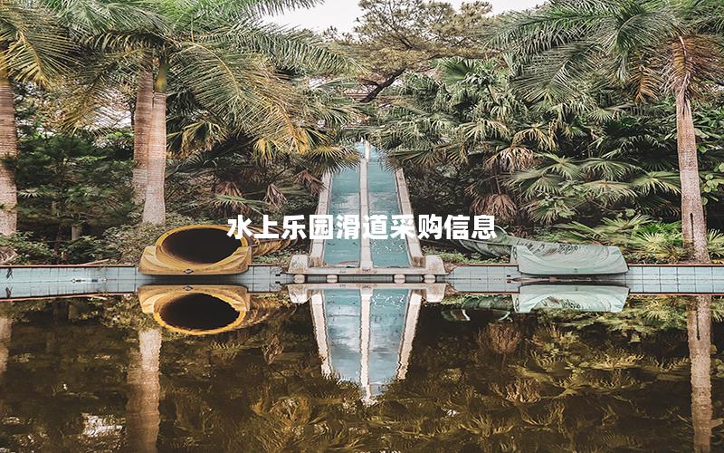 水上樂園滑道采購信息 水上樂園滑道采購信息