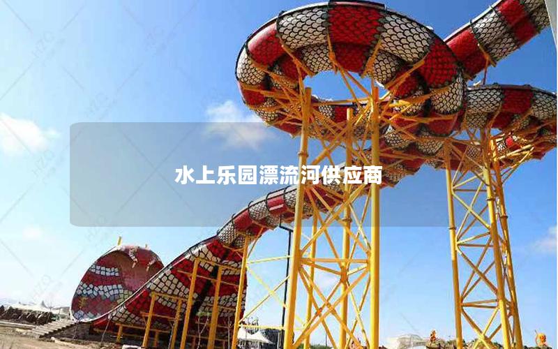 水上樂園漂流河供應商 水上樂園漂流河供應商