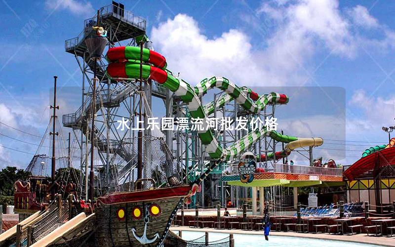 水上樂園漂流河批發價格 水上樂園漂流河批發價格